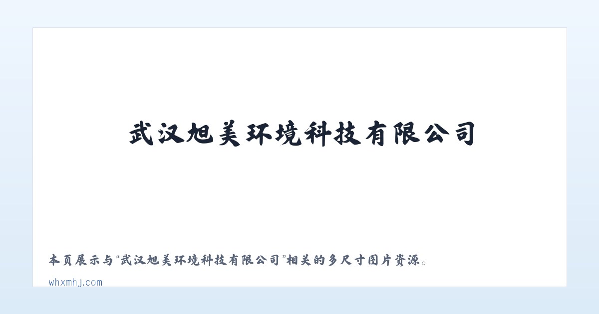 武汉旭美环境科技有限公司 主图