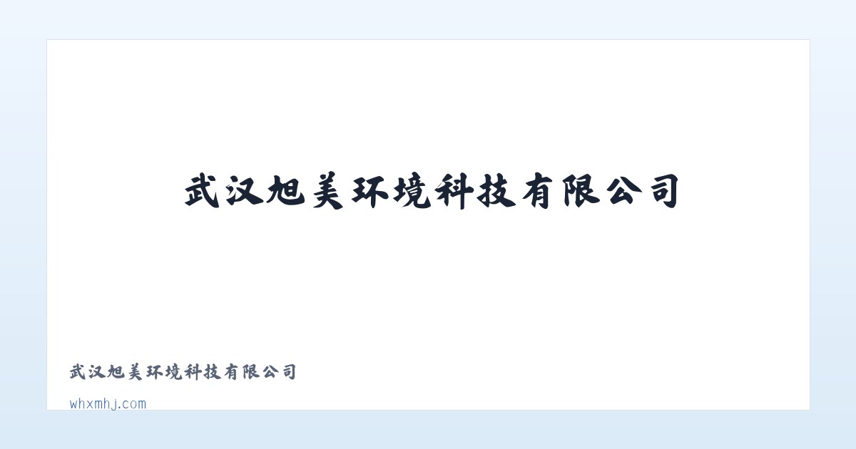 武汉旭美环境科技有限公司 主图