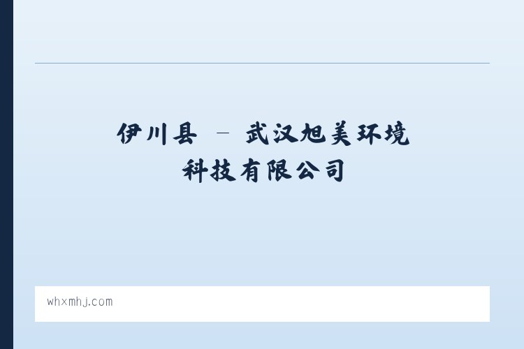 红山镇 - 武汉旭美环境科技有限公司 列表图