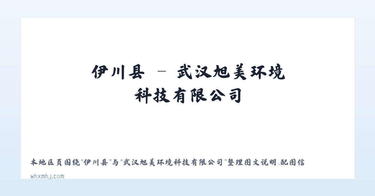 红山镇 - 武汉旭美环境科技有限公司 主图