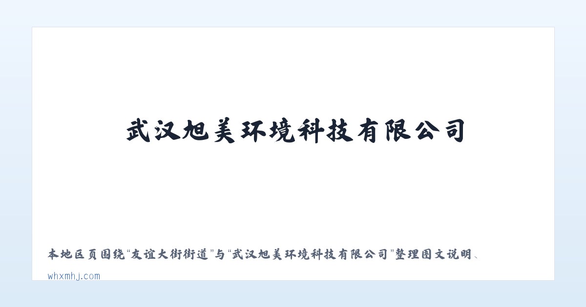 铁路东村街道 - 武汉旭美环境科技有限公司 主图