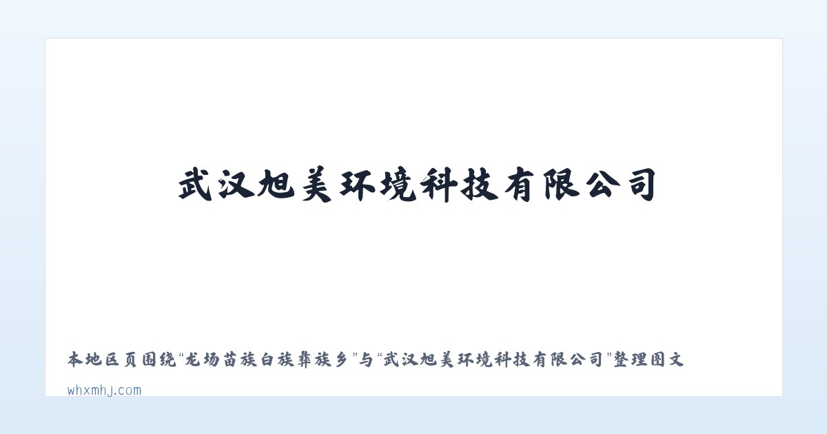 六龙山侗族土家族乡 - 武汉旭美环境科技有限公司 主图