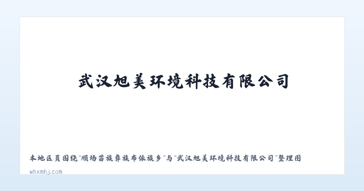 经济开发区管理委员会 - 武汉旭美环境科技有限公司 主图