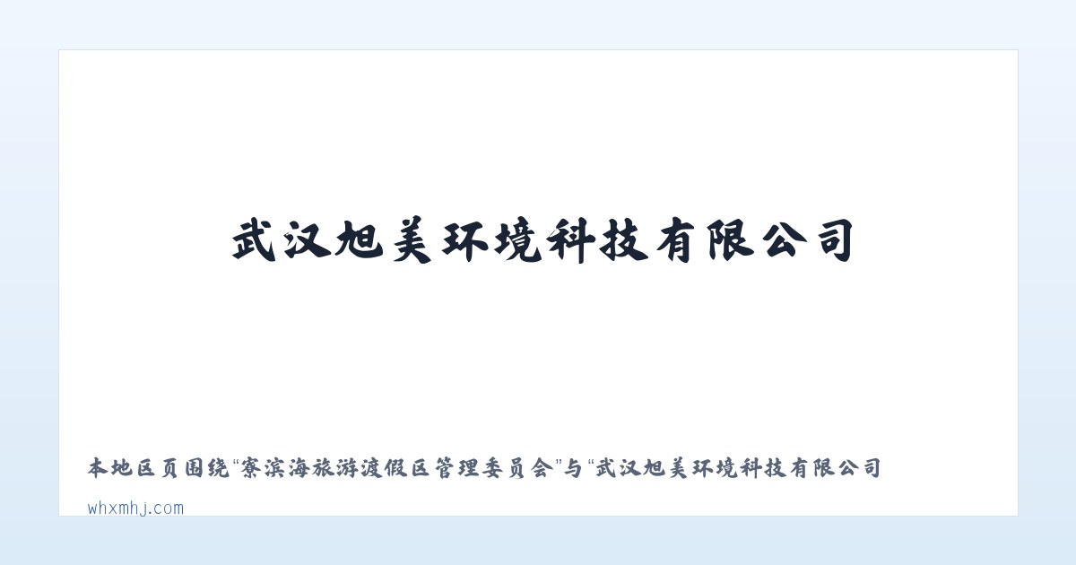长白山保护开发区管委会池北区 - 武汉旭美环境科技有限公司 主图
