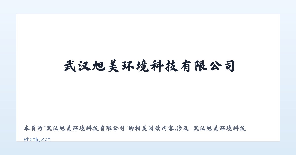 武汉旭美环境科技有限公司 - 相关阅读 主图