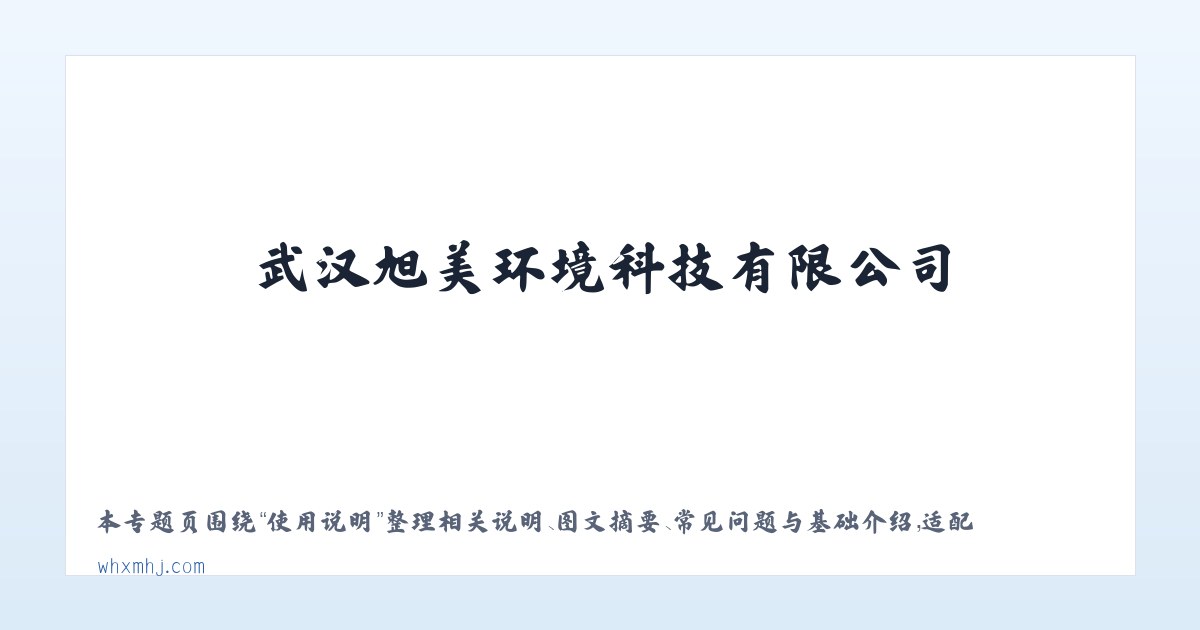 常见问题 - 武汉旭美环境科技有限公司 主图
