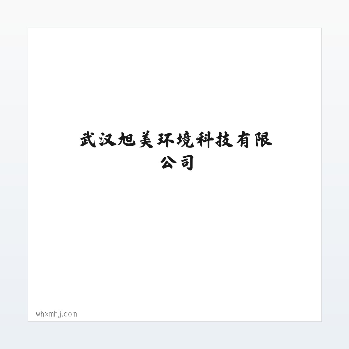 常见问题 - 武汉旭美环境科技有限公司 方图